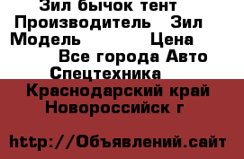 Зил бычок тент  › Производитель ­ Зил  › Модель ­ 5 301 › Цена ­ 160 000 - Все города Авто » Спецтехника   . Краснодарский край,Новороссийск г.